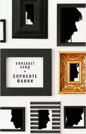  Спросите Фанни
