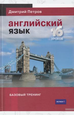  Английский язык.16 уроков.Базовый тренинг