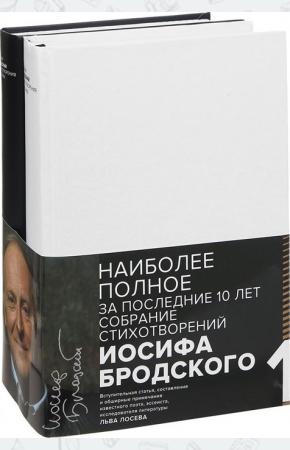 Бродский. Стихотворения и поэмы (комплект из 2 книг)