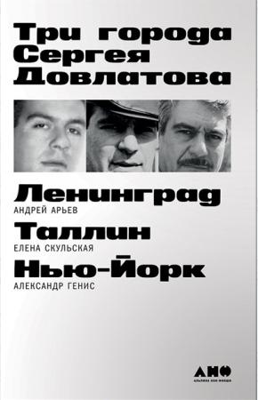  Три города Сергея Довлатова