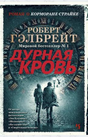  Дурная кровь
