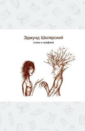  Стихи и графика