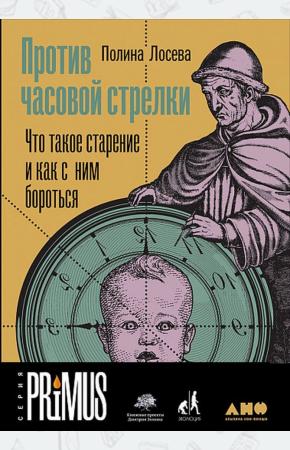  Против часовой стрелки. Что такое старение и как с ним бороться