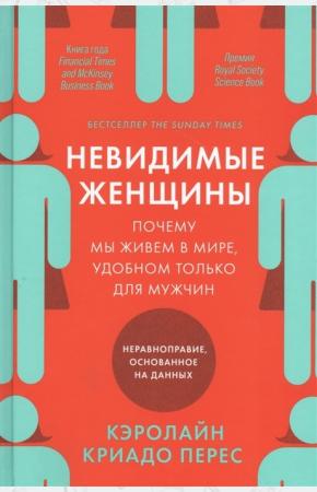  Невидимые женщины:Почему мы живем в мире,удобном только для мужчин.Неравноправие,основан. на данных