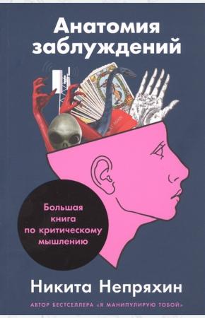  Анатомия заблуждений.Большая книга по критическому мышлению