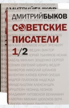  Советские писатели