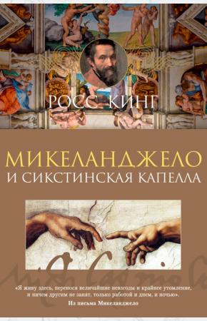  Микеланджело и Сикстинская капелла