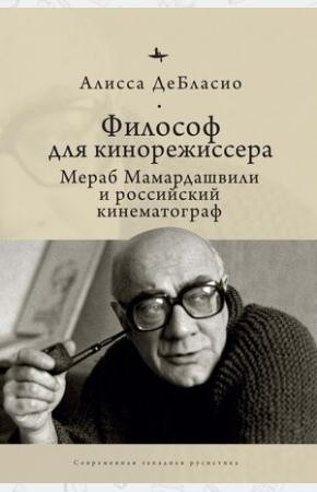  Философ для кинорежиссера. Мераб Мамардашвили и российский кинематограф