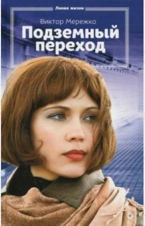  Подземный переход