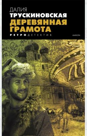  Деревянная грамота