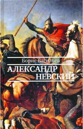  Александр Невский