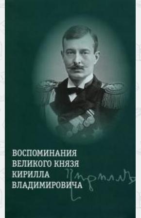  Воспоминания великого князя Кирилла Владимировича +с/о