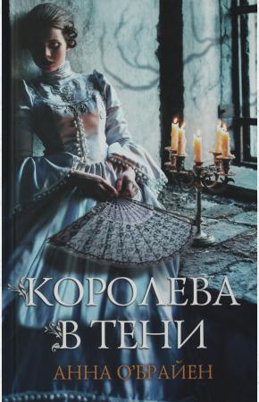  Королева в тени