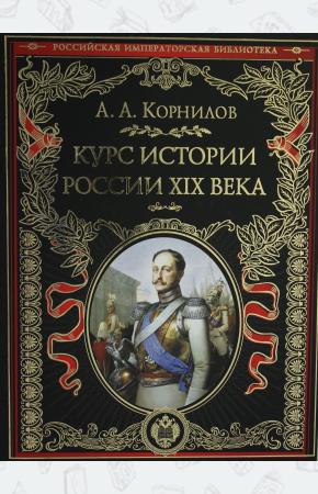  Курс истории России. XIX век