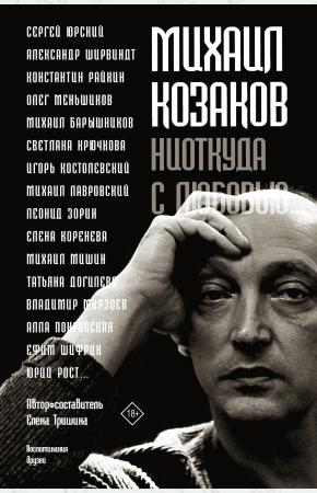  Михаил Козаков : 