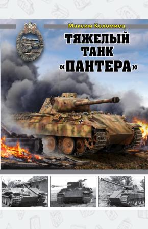  Тяжелый танк «Пантера»