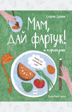  Мам, дай фартук! и карандаш