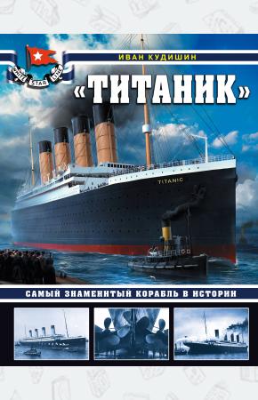  Титаник. Самый знаменитый корабль в истории
