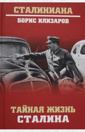  Тайная жизнь Сталина. По материалам его библиотеки и архива. К историософии сталинизма