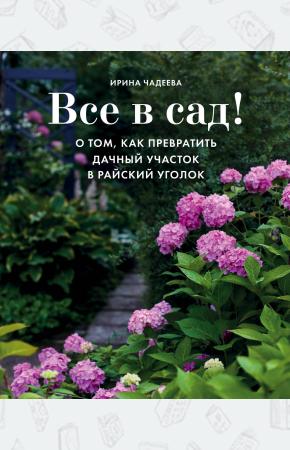  Все в сад! О том, как превратить дачный участок в райский уголок