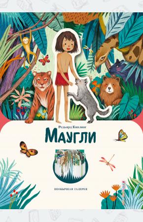  Маугли (ил. К. Ли)