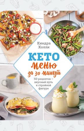  Кето меню за 30 минут