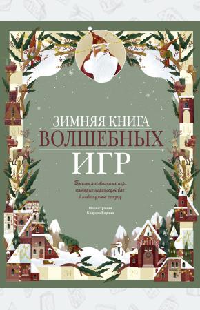  Зимняя книга волшебных игр. Восемь настольных игр, которые перенесут вас в новогоднюю сказку