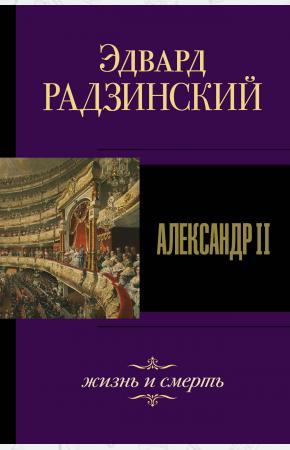  Александр II. Жизнь и смерть