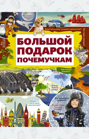  Большой подарок почемучкам