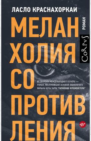  Меланхолия сопротивления