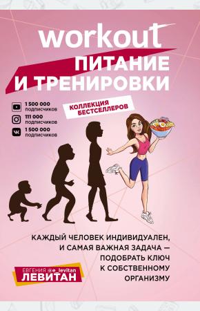 Workout. Питание и тренировки (комплект из 2-х книг)