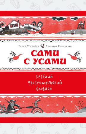  Сами с усами. Веселый фразеологический словарь