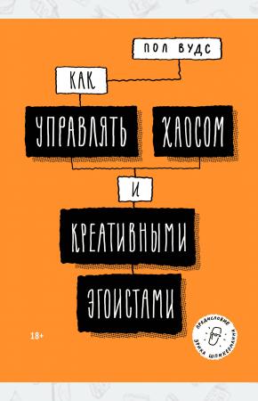  Как управлять хаосом и креативными эгоистами