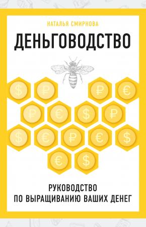  Деньговодство. Руководство по выращиванию ваших денег