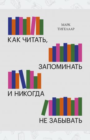  Как читать, запоминать и никогда не забывать(Новая обложка)