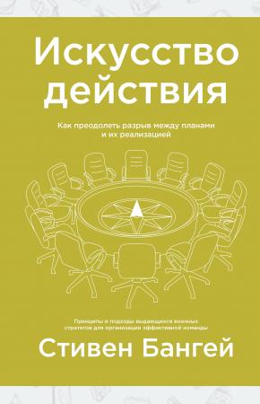  Искусство действия. Как преодолеть разрыв между планами и их реализацией
