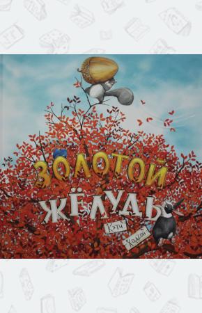  Золотой жёлудь