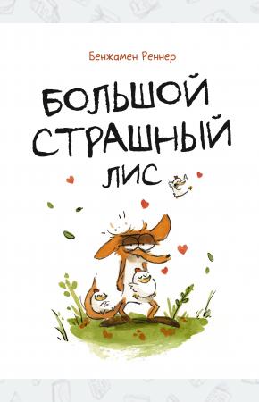  Большой Страшный Лис