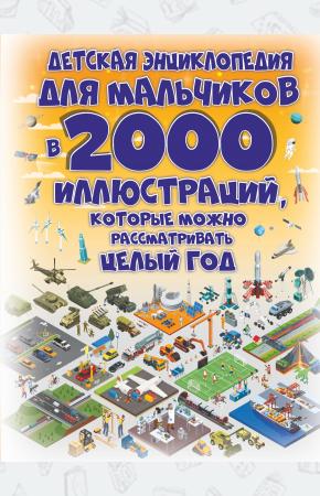  Детская энциклопедия для мальчиков в 2000 иллюстраций, которые можно рассматривать целый год