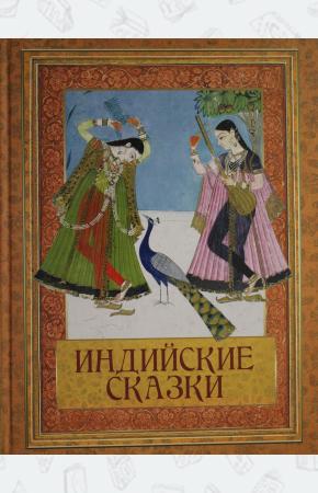  Индийские сказки