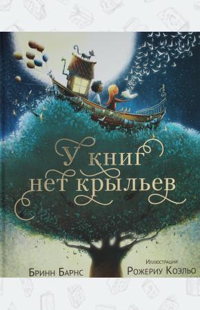  У книг нет крыльев