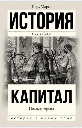  Капитал в одном томе. Полная версия
