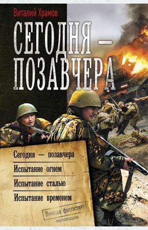  Сегодня – позавчера