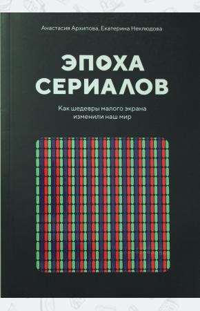  Эпоха сериалов. Как шедевры малого экрана изменили наш мир