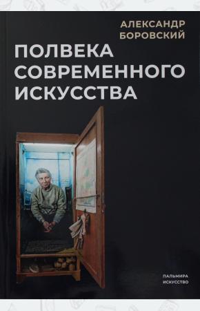  Полвека современного искусства