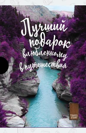  Подарок влюбленному в путешествия (комплект из трех книг в коробке)