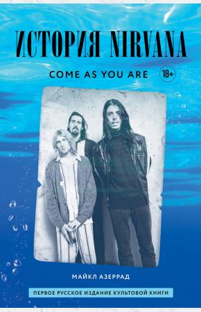  Come as you are: история Nirvana, рассказанная Куртом Кобейном и записанная Майклом Азеррадом