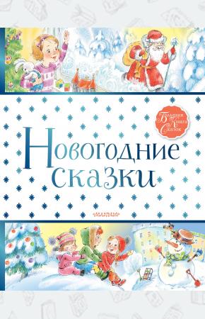  Новогодние сказки