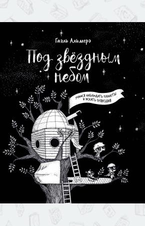  Под звёздным небом: учимся наблюдать планеты и искать созвездия