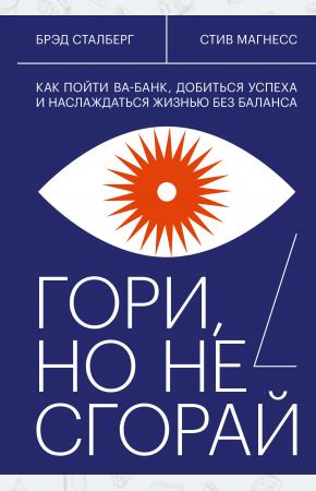  Гори, но не сгорай. Как пойти ва-банк, добиться успеха и наслаждаться жизнью без баланса